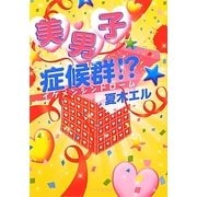 美男子症候群(イケメンシンドローム)!?(ケータイ小説文庫―野いちご) [文庫]