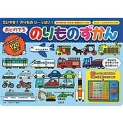 おとのでるのりものずかん―だいすき!のりものいーっぱい!