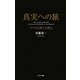 真実への旅―ファウスト博士の教え [単行本]