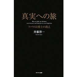 真実への旅―ファウスト博士の教え [単行本]