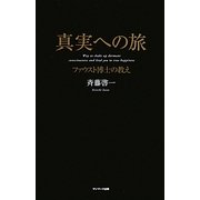 真実への旅―ファウスト博士の教え [単行本]