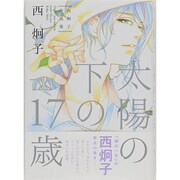 太陽の下の17歳－西炯子作品集（ピュアフルコミックス） [コミック]