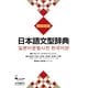 日本語文型辞典 韓国語版 [事典辞典]