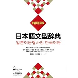 日本語文型辞典 韓国語版 [事典辞典]