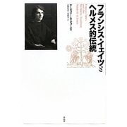 フランシス・イェイツとヘルメス的伝統 [単行本]