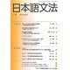 日本語文法〈12巻1号〉 [全集叢書]