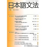日本語文法〈12巻1号〉 [全集叢書]