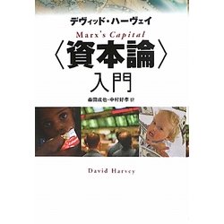 “資本論"入門 [単行本]