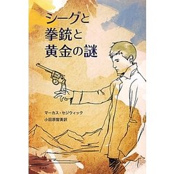 シーグと拳銃と黄金の謎 [単行本]