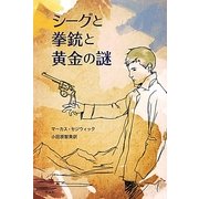 シーグと拳銃と黄金の謎 [単行本]
