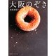 大阪のぞき [単行本]