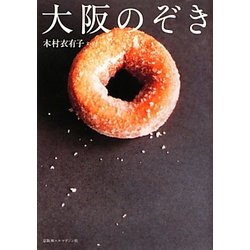 大阪のぞき [単行本]