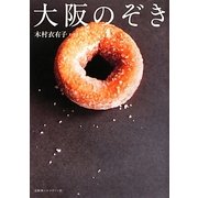 大阪のぞき [単行本]