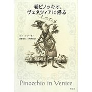 老ピノッキオ、ヴェネツィアに帰る [単行本]
