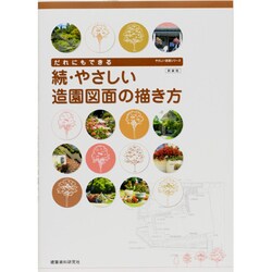 やさしい造園図面の描き方 続－だれにもできる [単行本]