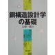 鋼構造設計学の基礎 [単行本]
