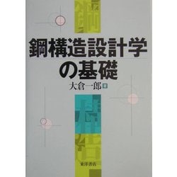 鋼構造設計学の基礎 [単行本]