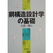 鋼構造設計学の基礎 [単行本]