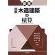図解 木造建築の積算 新版 [全集叢書]
