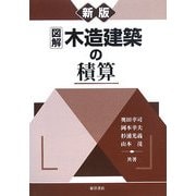 図解 木造建築の積算 新版 [全集叢書]