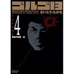 ゴルゴ13 4（SPコミックス コンパクト） [コミック]
