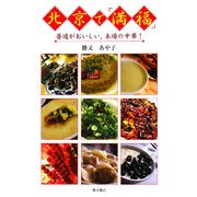 北京で「満福」―普通がおいしい。本場の中華! [新書]