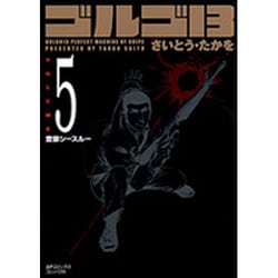 ゴルゴ13 5（SPコミックス コンパクト） [コミック]