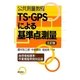 公共測量教程 TS-GPSによる基準点測量―地理情報標準・作業規程準則対応版 三訂版 [単行本]
