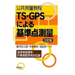 公共測量教程 TS-GPSによる基準点測量―地理情報標準・作業規程準則対応版 三訂版 [単行本]