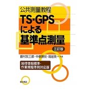 公共測量教程 TS-GPSによる基準点測量―地理情報標準・作業規程準則対応版 三訂版 [単行本]