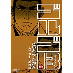 ヨドバシ.com - ゴルゴ13 137（SPコミックス） [コミック] 通販【全品