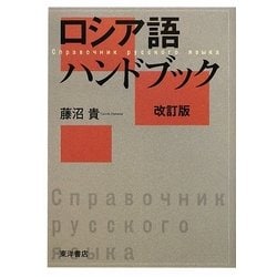 ヨドバシ.com - ロシア語ハンドブック 改訂版 [単行本] 通販【全品無料