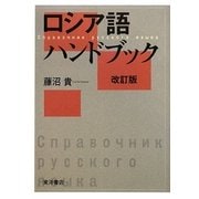 ロシア語ハンドブック 改訂版 [単行本]