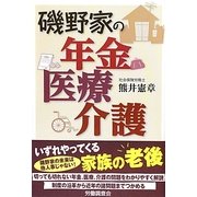 磯野家の年金・医療・介護 [単行本]