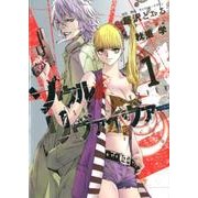 ソウルリヴァイヴァー 1（ヒーローズコミックス） [コミック]