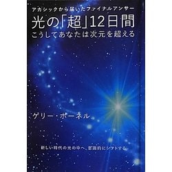光の「超」12日間 こうしてあなたは次元を超える アカシックから届いたファイナ… アカシックから届いたファイナルアンサー 光の「超」12日間