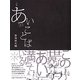 詩集 あいことば [単行本]