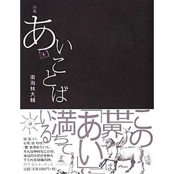 詩集 あいことば [単行本]