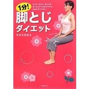 1分!脚とじダイエット―立ち方・歩き方・座り方を変えるだけで全身がやせる!日常生活でできる! [単行本]