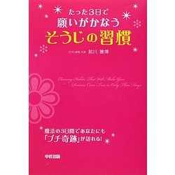 たった3日で願いがかなうそうじの習慣 [単行本]