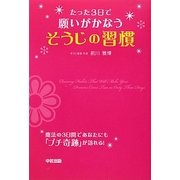 たった3日で願いがかなうそうじの習慣 [単行本]
