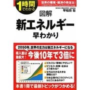 図解新エネルギー早わかり(1時間でわかる図解シリーズ) [単行本]