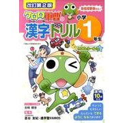 ケロロ軍曹の漢字ドリル 小学1年生 改訂第2版 [全集叢書]