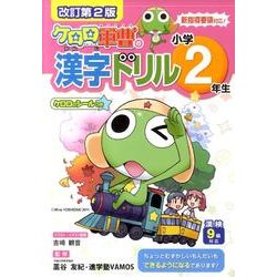ケロロ軍曹の漢字ドリル 小学2年生 改訂第2版 [全集叢書]