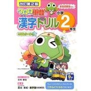 ケロロ軍曹の漢字ドリル 小学2年生 改訂第2版 [全集叢書]