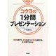 コクヨの1分間プレゼンテーション [単行本]