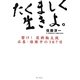 たくましく生きよ。―響け!復興輪太鼓石巻・雄勝中の387日 [単行本]