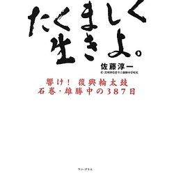 たくましく生きよ。―響け!復興輪太鼓石巻・雄勝中の387日 [単行本]