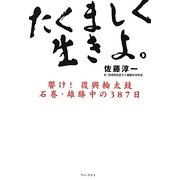 たくましく生きよ。―響け!復興輪太鼓石巻・雄勝中の387日 [単行本]