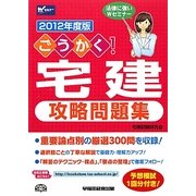 ごうかく!宅建攻略問題集〈2012年度版〉 [全集叢書]